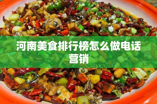 河南美食排行榜怎么做电话营销