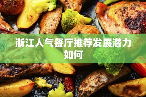 浙江人气餐厅推荐发展潜力如何