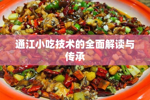 通江小吃技术的全面解读与传承