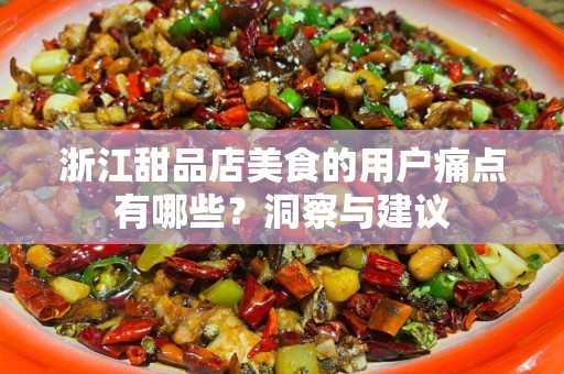 浙江甜品店美食的用户痛点有哪些？洞察与建议