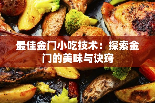 最佳金门小吃技术：探索金门的美味与诀窍