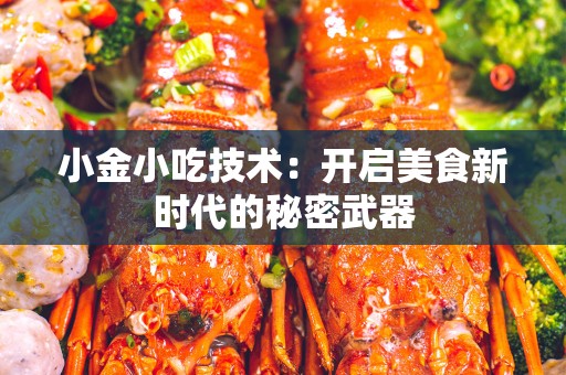 小金小吃技术：开启美食新时代的秘密武器