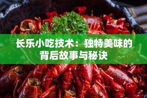 长乐小吃技术：独特美味的背后故事与秘诀