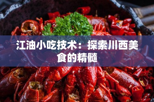江油小吃技术：探索川西美食的精髓