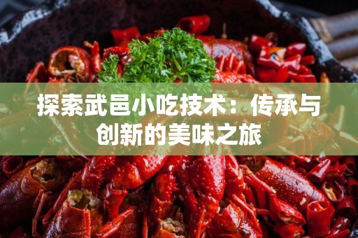 探索武邑小吃技术：传承与创新的美味之旅