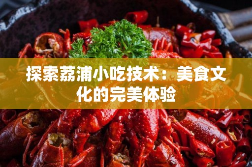 探索荔浦小吃技术：美食文化的完美体验