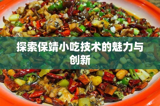 探索保靖小吃技术的魅力与创新