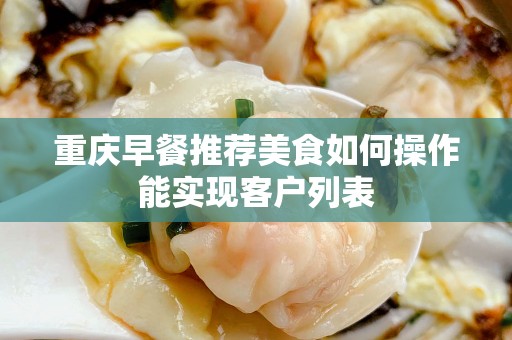 重庆早餐推荐美食如何操作能实现客户列表