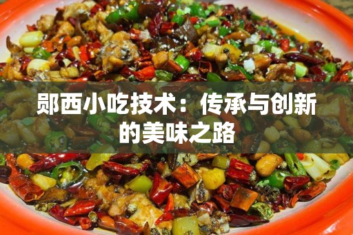郧西小吃技术：传承与创新的美味之路