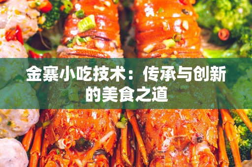 金寨小吃技术：传承与创新的美食之道