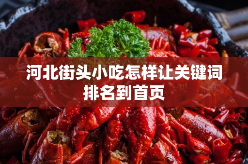 河北街头小吃怎样让关键词排名到首页