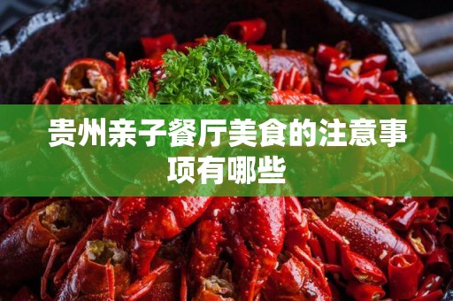 贵州亲子餐厅美食的注意事项有哪些