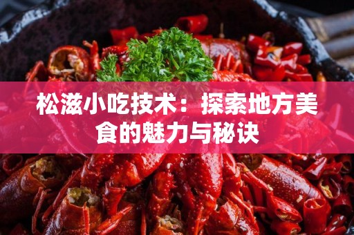 松滋小吃技术：探索地方美食的魅力与秘诀