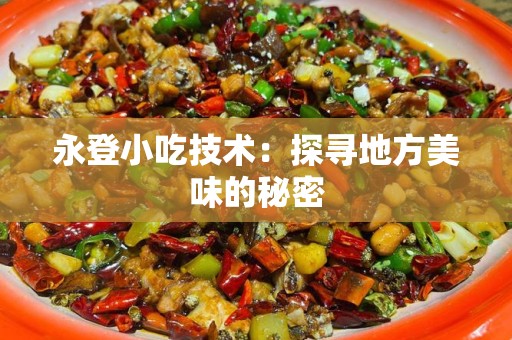 永登小吃技术：探寻地方美味的秘密