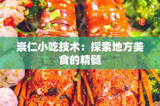 崇仁小吃技术：探索地方美食的精髓