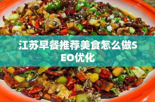 江苏早餐推荐美食怎么做SEO优化