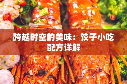 跨越时空的美味：饺子小吃配方详解
