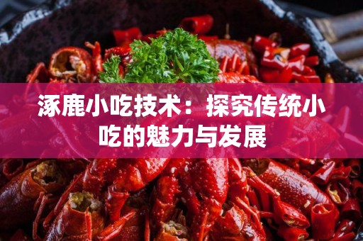涿鹿小吃技术：探究传统小吃的魅力与发展