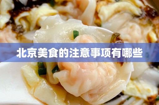北京美食的注意事项有哪些