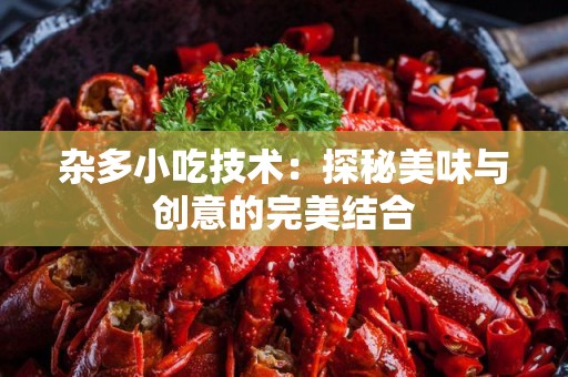 杂多小吃技术：探秘美味与创意的完美结合