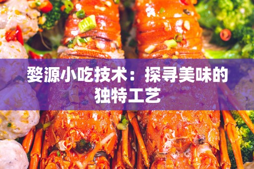 婺源小吃技术：探寻美味的独特工艺