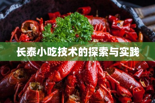 长泰小吃技术的探索与实践