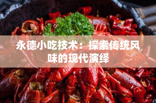 永德小吃技术：探索传统风味的现代演绎