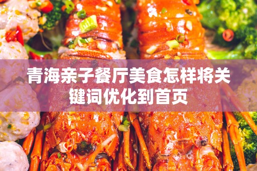 青海亲子餐厅美食怎样将关键词优化到首页