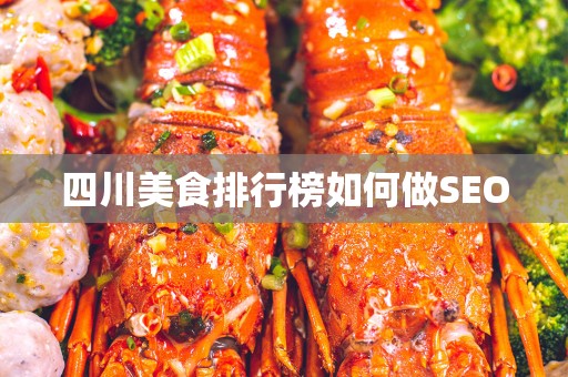 四川美食排行榜如何做SEO