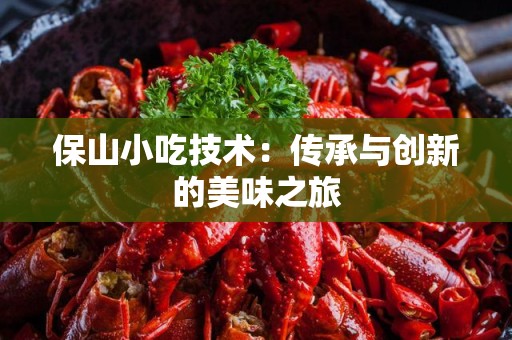 保山小吃技术：传承与创新的美味之旅