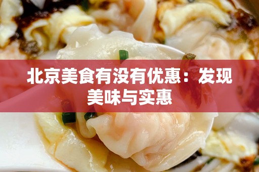 北京美食有没有优惠：发现美味与实惠