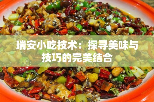 瑞安小吃技术：探寻美味与技巧的完美结合
