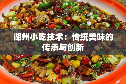 湖州小吃技术：传统美味的传承与创新