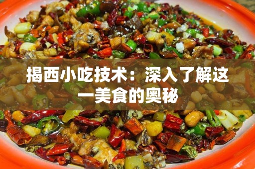 揭西小吃技术：深入了解这一美食的奥秘