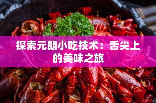 探索元朗小吃技术：舌尖上的美味之旅