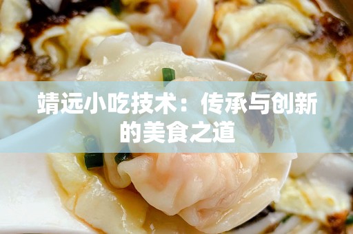 靖远小吃技术：传承与创新的美食之道