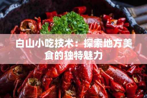 白山小吃技术：探索地方美食的独特魅力