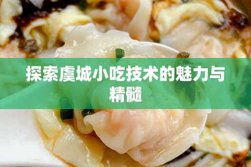 探索虞城小吃技术的魅力与精髓