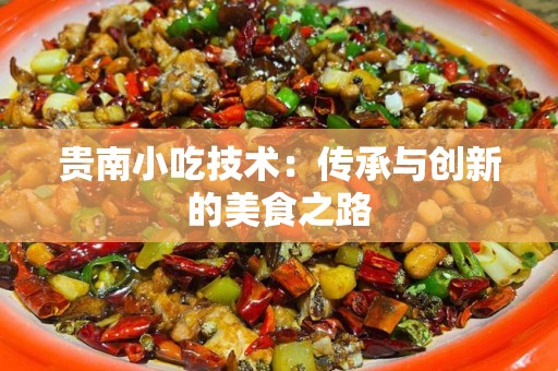 贵南小吃技术：传承与创新的美食之路