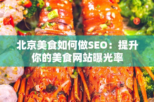 北京美食如何做SEO：提升你的美食网站曝光率