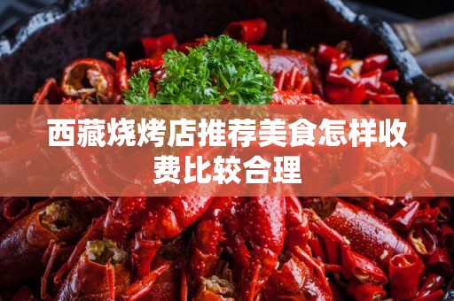 西藏烧烤店推荐美食怎样收费比较合理
