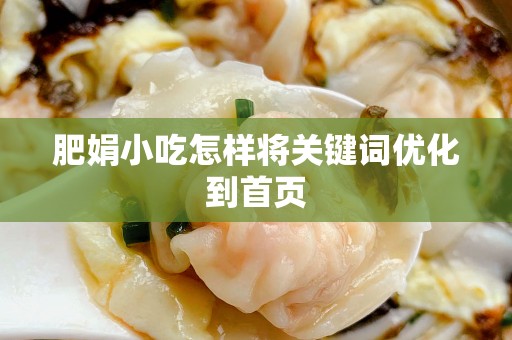 肥娟小吃怎样将关键词优化到首页