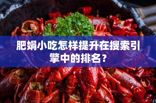 肥娟小吃怎样提升在搜索引擎中的排名？