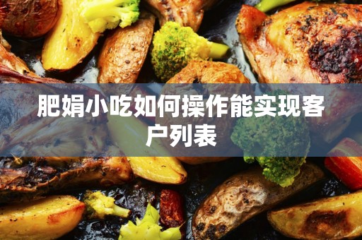 肥娟小吃如何操作能实现客户列表