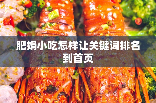 肥娟小吃怎样让关键词排名到首页