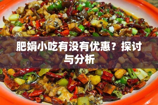 肥娟小吃有没有优惠？探讨与分析