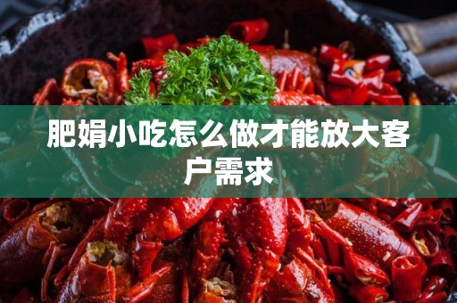 肥娟小吃怎么做才能放大客户需求