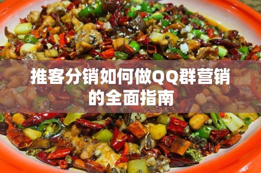 推客分销如何做QQ群营销的全面指南
