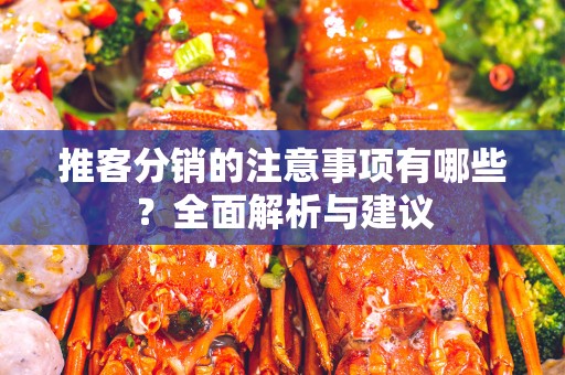 推客分销的注意事项有哪些？全面解析与建议