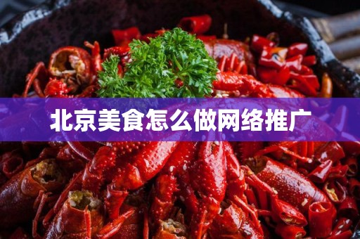 北京美食怎么做网络推广